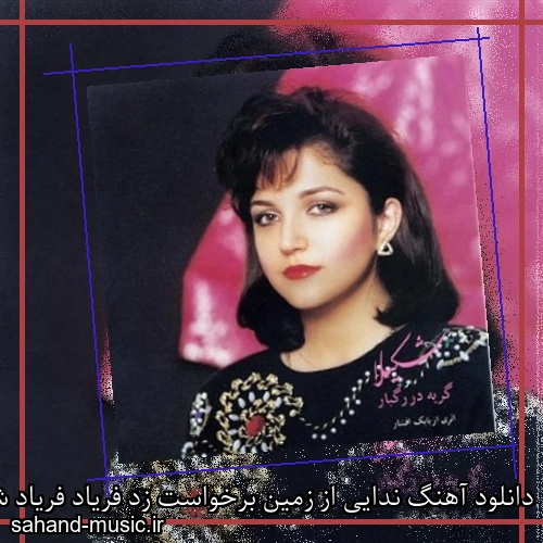 دانلود آهنگ ندایی از زمین برخواست زد فریاد فریاد شکیلا
