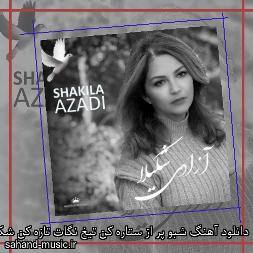 دانلود آهنگ شبو پر از ستاره کن تیغ نگات تازه کن شکیلا