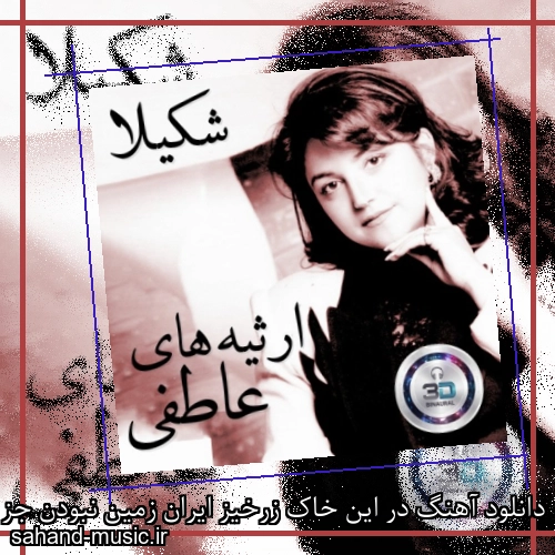 دانلود آهنگ در این خاک زرخیز ایران زمین نبودن جز مردمی پاک دین شکیلا