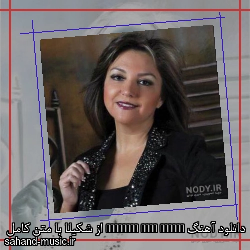 دانلود آهنگ Armenian Folk Medley از شکیلا با متن کامل