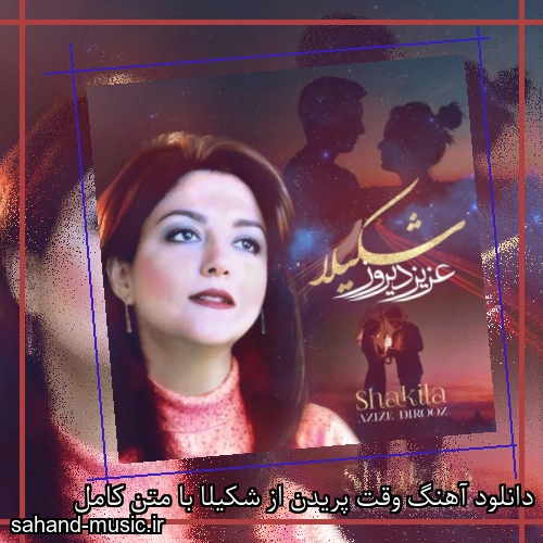 دانلود آهنگ وقت پریدن از شکیلا با متن کامل