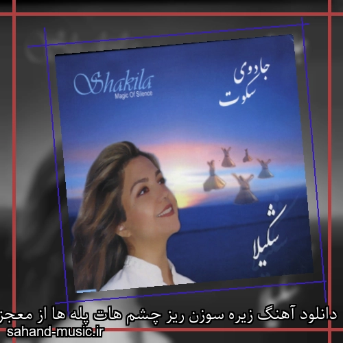 دانلود آهنگ زیره سوزن ریز چشم هات پله ها از معجزه خیس شکیلا