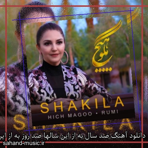 دانلود آهنگ صد سال به از این سالها صد روز به از این روزها شکیلا