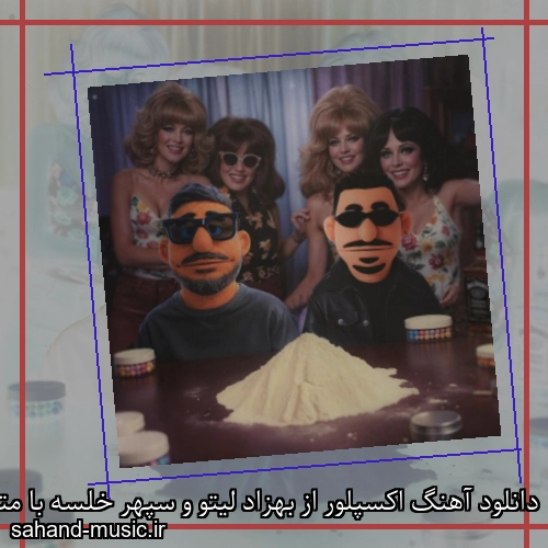 دانلود آهنگ اکسپلور از بهزاد لیتو و سپهر خلسه با متن کامل