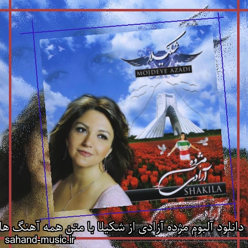 دانلود آلبوم مژده آزادی از شکیلا با متن همه آهنگ ها دانلود یکجا و تکی