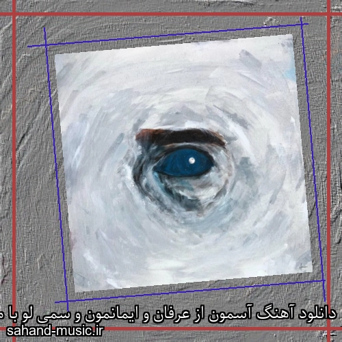 دانلود آهنگ آسمون از عرفان و ایمانمون و سمی لو با متن کامل