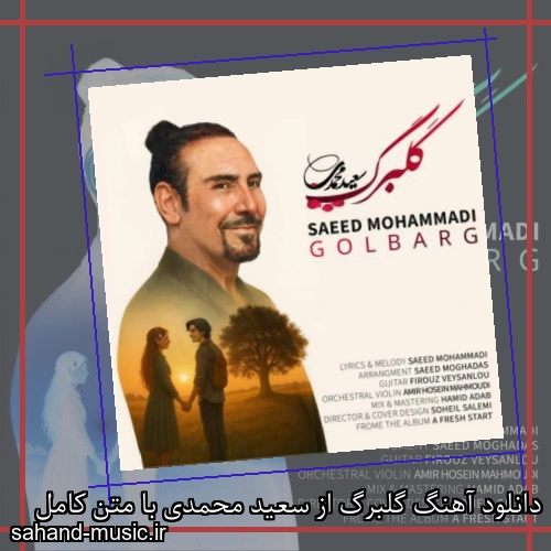 دانلود آهنگ گلبرگ از سعید محمدی با متن کامل