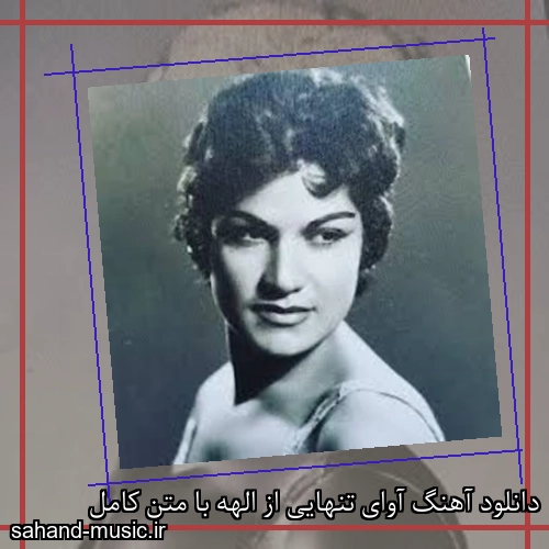 دانلود آهنگ آوای تنهایی از الهه با متن کامل