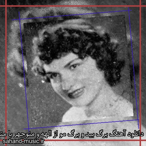 دانلود آهنگ برگ بید و برگ مو از الهه و منوچهر با متن کامل