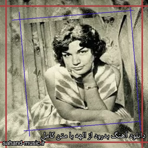 دانلود آهنگ بدرود از الهه با متن کامل