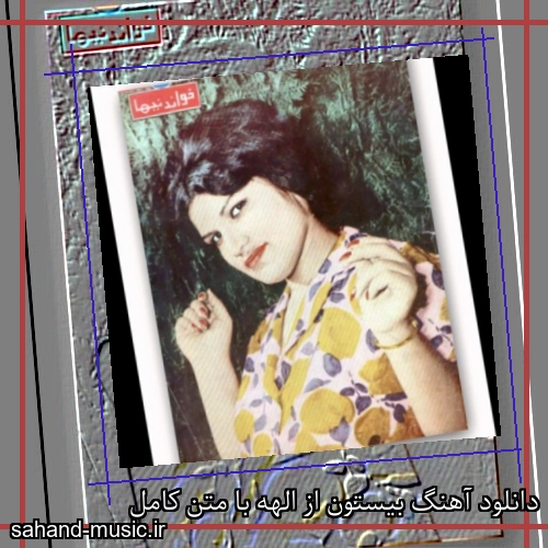 دانلود آهنگ بیستون از الهه با متن کامل