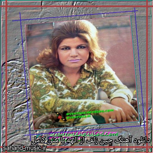 دانلود آهنگ چین زلف از الهه با متن کامل