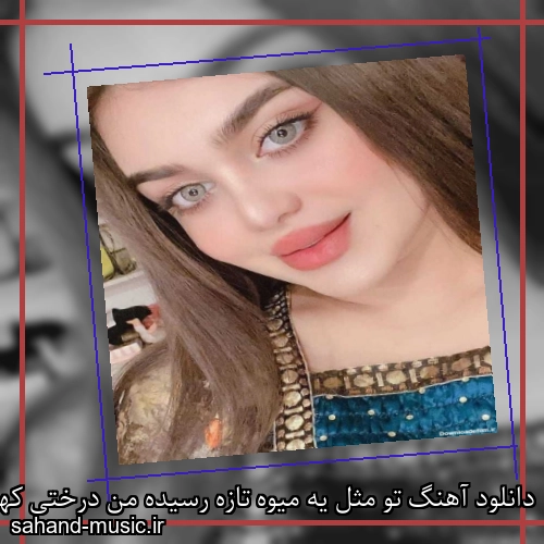 دانلود آهنگ تو مثل یه میوه تازه رسیده من درختی کهنه کنج کویرم