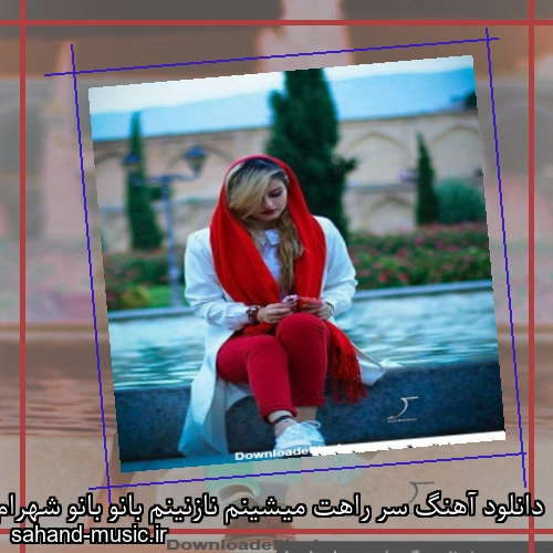دانلود آهنگ سر راهت میشینم نازنینم بانو بانو شهرام شب پره