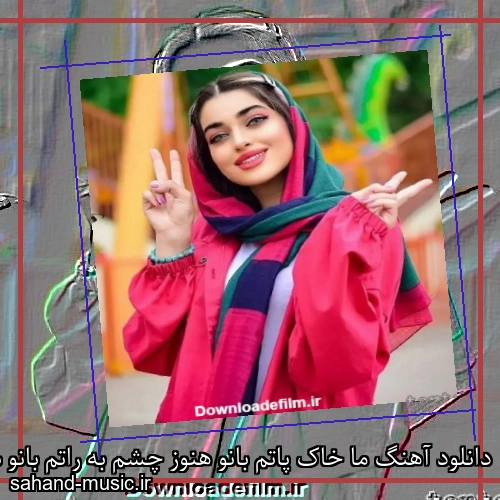 دانلود آهنگ ما خاک پاتم بانو هنوز چشم به راتم بانو شهرام شب پره