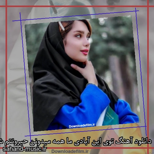 دانلود آهنگ توی این آبادی ما همه میدونن حیرونتم شهرام شب پره