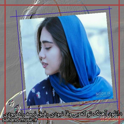 دانلود آهنگ تو که بی وفا نبودی رفیق نیمه راه نبودی
