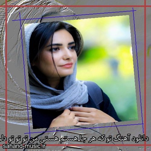 دانلود آهنگ تو که هر جا هستم هستی من تو تو تو دلم هستی