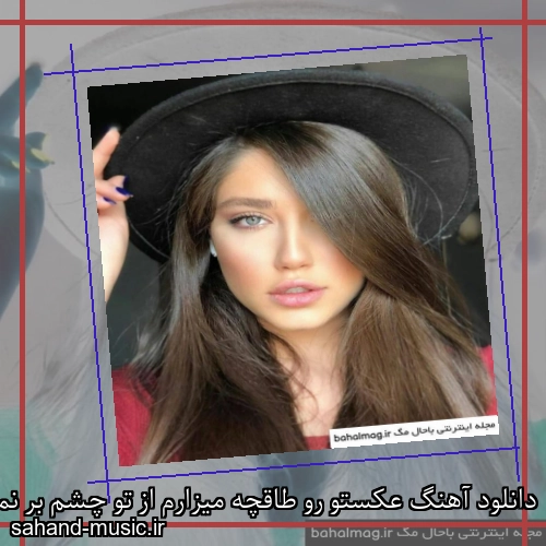 دانلود آهنگ عکستو رو طاقچه میزارم از تو چشم بر نمیدارم