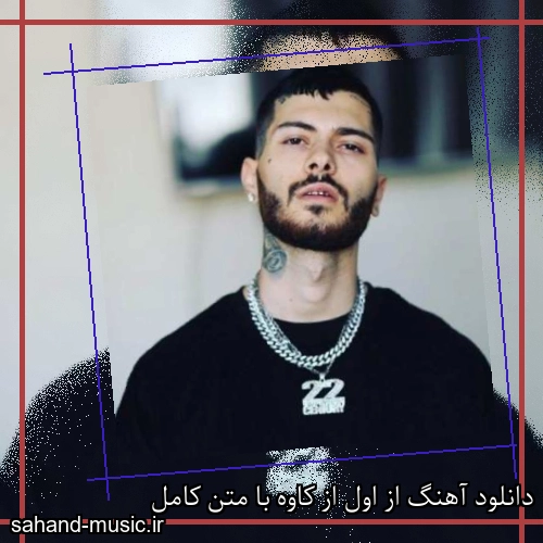 دانلود آهنگ از اول از کاوه با متن کامل