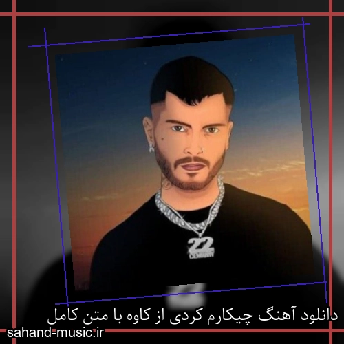 دانلود آهنگ چیکارم کردی از کاوه با متن کامل