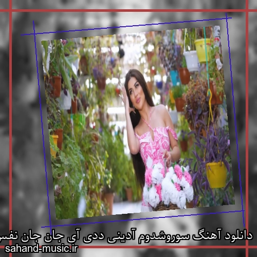 دانلود آهنگ سوروشدوم آدینی ددی آی جان جان نفس