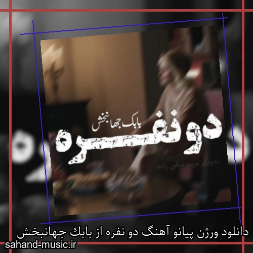 دانلود ورژن پیانو آهنگ دو نفره از بابک جهانبخش