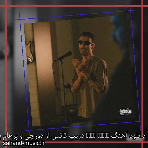 دانلود آهنگ Drip Goats دریپ کاتس از دورچی و پرهام با متن کامل
