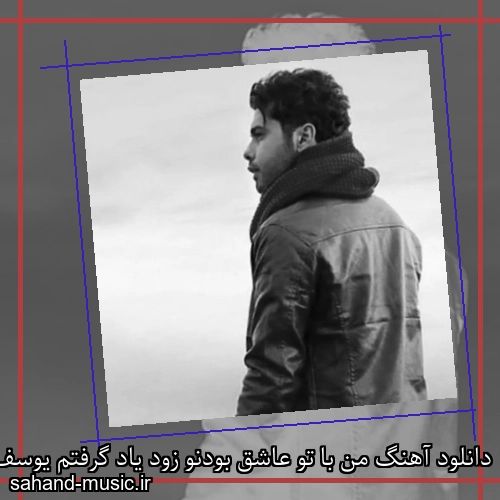 دانلود آهنگ من با تو عاشق بودنو زود یاد گرفتم یوسف زمانی