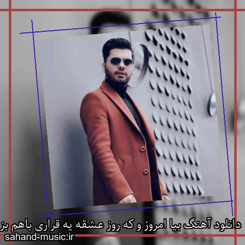 دانلود آهنگ بیا امروز و که روز عشقه یه قراری باهم بزاریم یوسف زمانی
