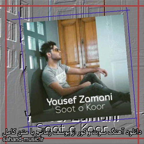 دانلود آهنگ سوت و کور از یوسف زمانی با متن کامل