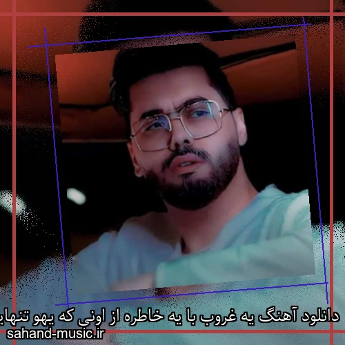 دانلود آهنگ یه غروب با یه خاطره از اونی که یهو تنهایی رفت یوسف زمانی