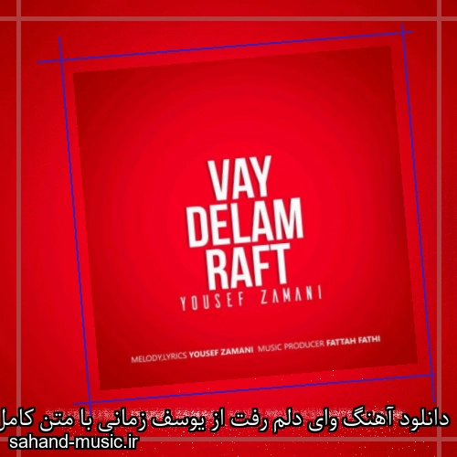 دانلود آهنگ وای دلم رفت از یوسف زمانی با متن کامل