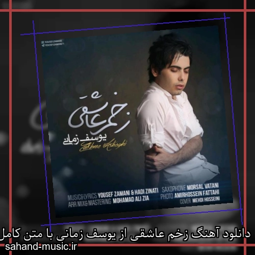دانلود آهنگ زخم عاشقی از یوسف زمانی با متن کامل
