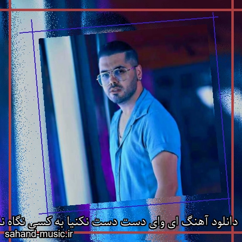 دانلود آهنگ ای وای دست دست نکنیا به کسی نگاه نکنیا یوسف زمانی