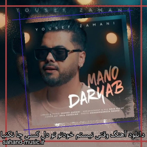 دانلود آهنگ وقتی نیستم خودتو تو دل کسی جا نکنیا یوسف زمانی