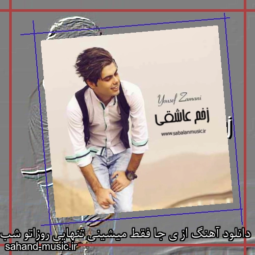 دانلود آهنگ از ی جا فقط میشینی تنهایی روزاتو شب کنی یوسف زمانی