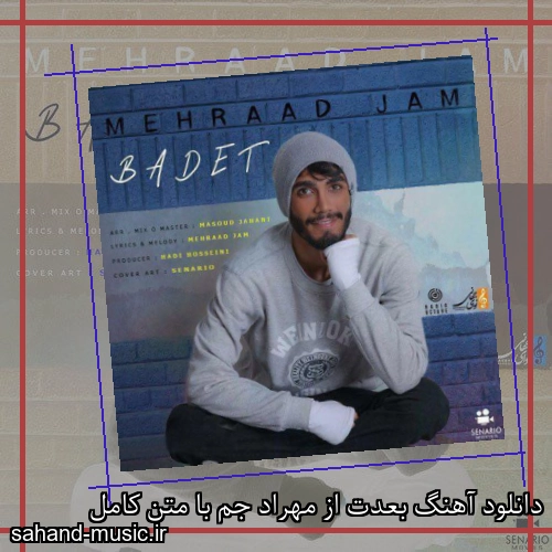 دانلود آهنگ بعدت از مهراد جم با متن کامل