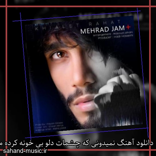 دانلود آهنگ نمیدونی که چشمات دلو بی خونه کرده مهراد جم