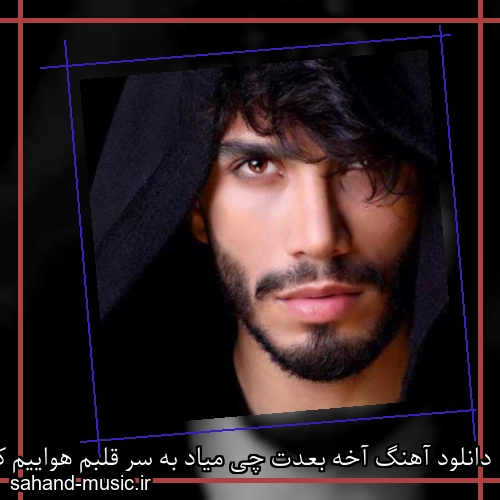 دانلود آهنگ آخه بعدت چی میاد به سر قلبم هواییم کردی تو رسما مهراد جم