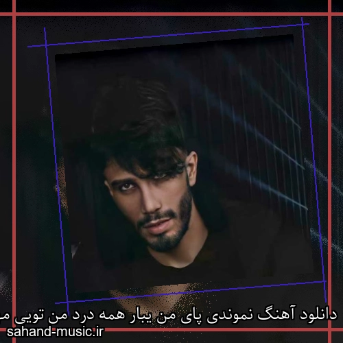 دانلود آهنگ نموندی پای من یبار همه درد من تویی مهراد جم