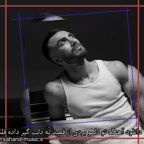 دانلود آهنگ تو دلمو بردی از قصد به دلت گیر داده قلبم مهراد جم
