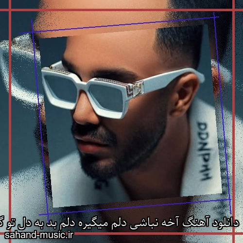 دانلود آهنگ آخه نباشی دلم میگیره دلم بد به دل تو گیره مهراد جم