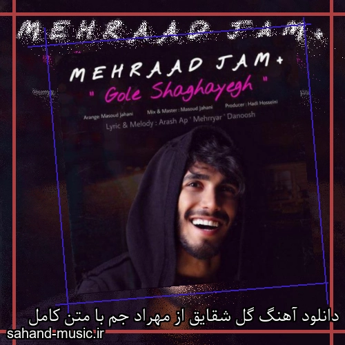 دانلود آهنگ گل شقایق از مهراد جم با متن کامل