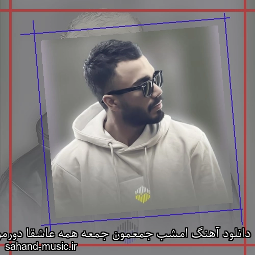 دانلود آهنگ امشب جمعمون جمعه همه عاشقا دورمون هستن مهراد جم