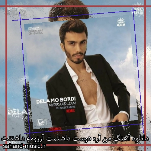 دانلود آهنگ من آره دوست داشتمت آرزومه داشتنت مهراد جم
