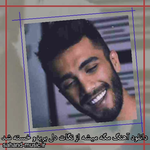 دانلود آهنگ مگه میشه از نگات دل بریدو خسته شد مهراد جم