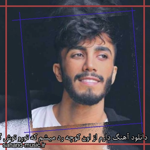 دانلود آهنگ دارم از اون کوچه رد میشم که تورو توش گمت کردم مهراد جم