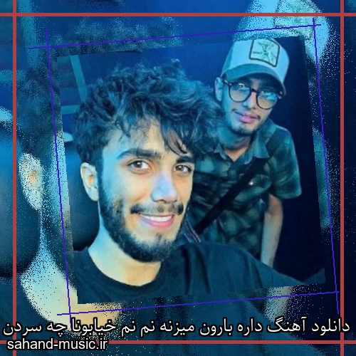 دانلود آهنگ داره بارون میزنه نم نم خیابونا چه سردن مهراد جم