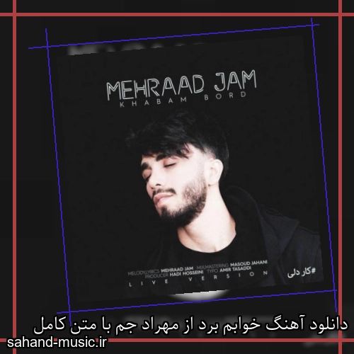 دانلود آهنگ خوابم برد از مهراد جم با متن کامل
